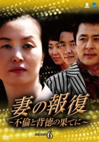 妻の報復　～不倫と背徳の果てに～　ＤＶＤ－ＢＯＸ６