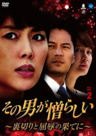 その男が憎らしい　～裏切りと屈辱の果てに～　ＤＶＤ－ＢＯＸ２