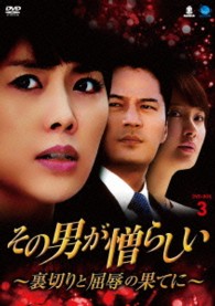 その男が憎らしい　～裏切りと屈辱の果てに～　ＤＶＤ－ＢＯＸ３