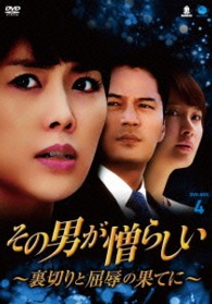 その男が憎らしい　～裏切りと屈辱の果てに～　ＤＶＤ－ＢＯＸ４