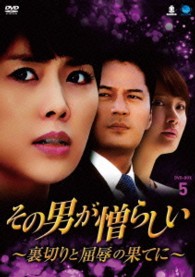その男が憎らしい　～裏切りと屈辱の果てに～　ＤＶＤ－ＢＯＸ５