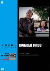 世界の航空戦争映画名作シリーズ　大空の戦士―サンダーバード