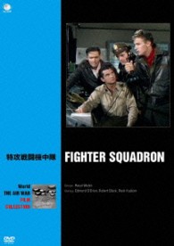 世界の航空戦争映画名作シリーズ　特攻戦闘機中隊