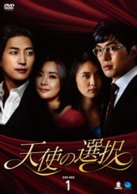 天使の選択　ＤＶＤ－ＢＯＸ１