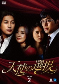 天使の選択　ＤＶＤ－ＢＯＸ２