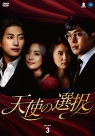 天使の選択　ＤＶＤ－ＢＯＸ３