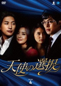 天使の選択　ＤＶＤ－ＢＯＸ４