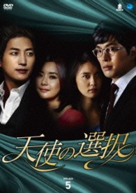 天使の選択　ＤＶＤ－ＢＯＸ５
