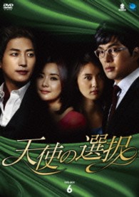 天使の選択　ＤＶＤ－ＢＯＸ６
