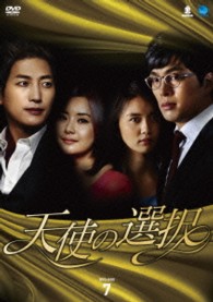 天使の選択　ＤＶＤ－ＢＯＸ７