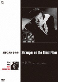 フィルム・ノワール　ベスト・コレクション　３階の見知らぬ男