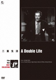 フィルム・ノワール　ベスト・コレクション　二重生活