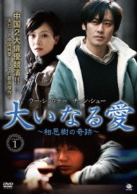 大いなる愛　～相思樹の奇跡～　ＤＶＤ－ＢＯＸ１