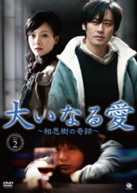 大いなる愛　～相思樹の奇跡～　ＤＶＤ－ＢＯＸ２