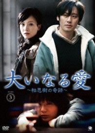 大いなる愛　～相思樹の奇跡～　ＤＶＤ－ＢＯＸ３