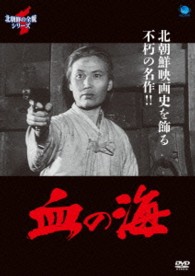 北朝鮮の全貌シリーズ　血の海