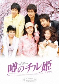 噂のチル姫　コンプリートＤＶＤ－ＢＯＸ