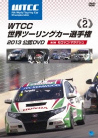 ＷＴＣＣ　世界ツーリングカー選手権　２０１３　公認ＤＶＤ　Ｖｏｌ．２　第２戦　モロッコ／マラケッシュ