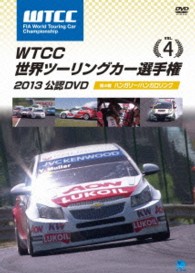 ＷＴＣＣ　世界ツーリングカー選手権　２０１３　公認ＤＶＤ　Ｖｏｌ．４　第４戦　ハンガリー／ハンガロリンク