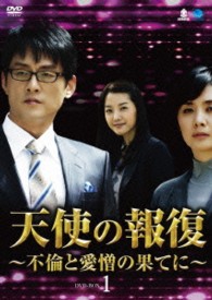天使の報復　～不倫と愛憎の果てに～　ＤＶＤ－ＢＯＸ１