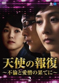 天使の報復　～不倫と愛憎の果てに～　ＤＶＤ－ＢＯＸ２