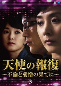 天使の報復　～不倫と愛憎の果てに～　ＤＶＤ－ＢＯＸ３