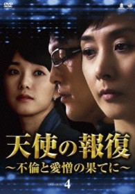 天使の報復　～不倫と愛憎の果てに～　ＤＶＤ－ＢＯＸ４
