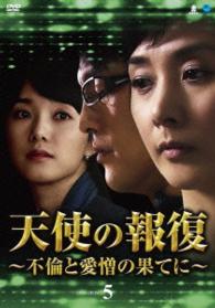 天使の報復　～不倫と愛憎の果てに～　ＤＶＤ－ＢＯＸ５