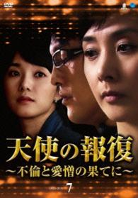 天使の報復　～不倫と愛憎の果てに～　ＤＶＤ－ＢＯＸ７