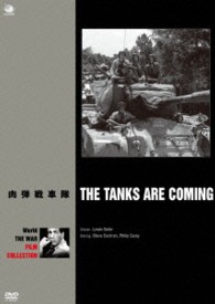 世界の戦争映画名作シリーズ　肉弾戦車隊