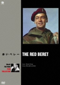 世界の戦争映画名作シリーズ　赤いベレー