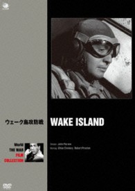 世界の戦争映画名作シリーズ　ウェーク島攻防戦