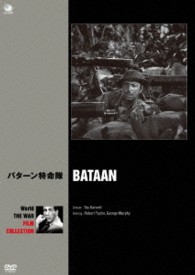 世界の戦争映画名作シリーズ　バターン特命隊