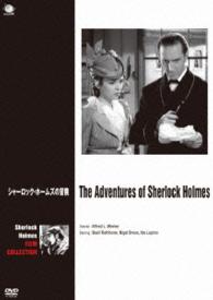 ベイジル・ラズボーン版シャーロック・ホームズ　シリーズ　シャーロック・ホームズの冒険