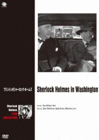 ベイジル・ラズボーン版シャーロック・ホームズ　シリーズ　ワシントンのシャーロック・ホームズ