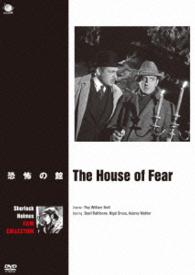 ベイジル・ラズボーン版シャーロック・ホームズ　シリーズ　恐怖の館