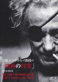 巨匠ニコラス・レイ教授の「映画の授業」　ＤＶＤ－ＢＯＸ