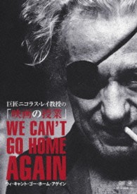 巨匠ニコラス・レイ教授の「映画の授業」ウィ・キャント・ゴー・ホーム・アゲイン