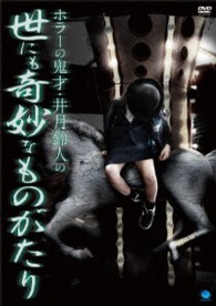 ホラーの鬼才・井月鈴人の世にも奇妙なものがたり