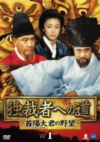 独裁者への道～首陽大君の野望～　ＤＶＤ－ＢＯＸ１