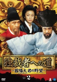 独裁者への道～首陽大君の野望～　ＤＶＤ－ＢＯＸ２