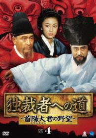 独裁者への道～首陽大君の野望～　ＤＶＤ－ＢＯＸ４