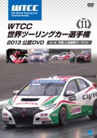 ＷＴＣＣ　世界ツーリングカー選手権　２０１３　公認ＤＶＤ　Ｖｏｌ．１１　第１１戦　中国／上海国際サーキット