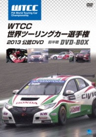 ＷＴＣＣ　世界ツーリングカー選手権　２０１３　公認ＤＶＤ　前半戦　ＤＶＤ－ＢＯＸ