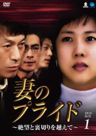 妻のプライド～絶望と裏切りを越えて　ＤＶＤ－ＢＯＸ１