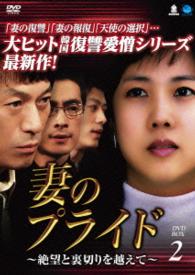 妻のプライド～絶望と裏切りを越えて　ＤＶＤ－ＢＯＸ２
