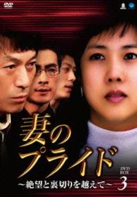 妻のプライド～絶望と裏切りを越えて　ＤＶＤ－ＢＯＸ３