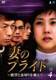 妻のプライド～絶望と裏切りを越えて　ＤＶＤ－ＢＯＸ４