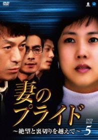 妻のプライド～絶望と裏切りを越えて　ＤＶＤ－ＢＯＸ５