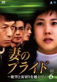 妻のプライド～絶望と裏切りを越えて　ＤＶＤ－ＢＯＸ６